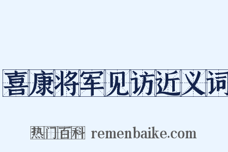 喜康将军见访近义词是什么意思的图片